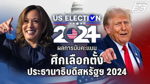 10 เหตุการณ์สำคัญที่กำหนดทิศทางโลกในปี 2024